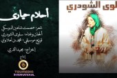 أغنية جديدة للزميلة سلوى الشودري