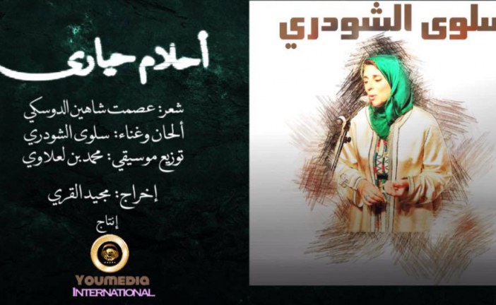 أغنية جديدة للزميلة سلوى الشودري