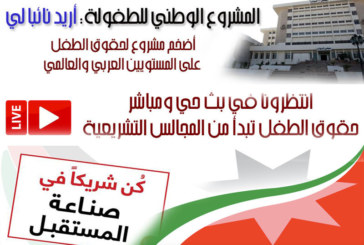المحور الإنساني  يطلق «المشروع الوطني للطفولة