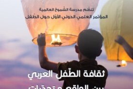 الإعلان عن” مؤتمر ثقافة الطفل العربي” في سلطنة عمان
